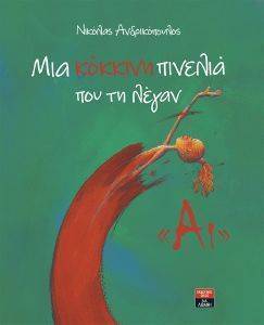 ΜΙΑ ΚΟΚΚΙΝΗ ΠΙΝΕΛΙΑ ΠΟΥ ΤΗ ΛΕΓΑΝ ΑΙ ΜΙΑ ΚΟΚΚΙΝΗ ΠΙΝΕΛΙΑ ΠΟΥ ΤΗ ΛΕΓΑΝ ΑΙ