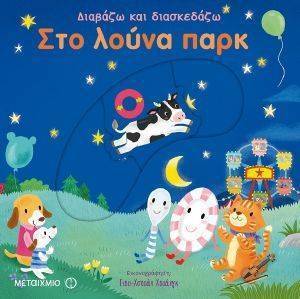 ΣΤΟ ΛΟΥΝΑ ΠΑΡΚ ΣΤΟ ΛΟΥΝΑ ΠΑΡΚ