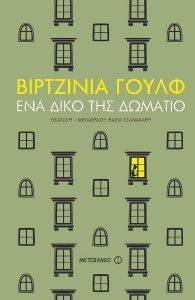 ΕΝΑ ΔΙΚΟ ΤΗΣ ΔΩΜΑΤΙΟ ΕΝΑ ΔΙΚΟ ΤΗΣ ΔΩΜΑΤΙΟ