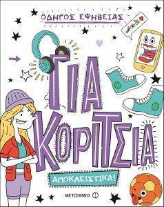 ΓΙΑ ΚΟΡΙΤΣΙΑ ΑΠΟΚΛΕΙΣΤΙΚΑ ΓΙΑ ΚΟΡΙΤΣΙΑ ΑΠΟΚΛΕΙΣΤΙΚΑ