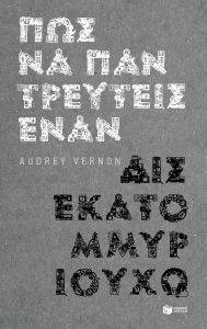 ΠΩΣ ΝΑ ΠΑΝΤΡΕΥΤΕΙΣ ΕΝΑΝ ΔΙΣΕΚΑΤΟΜΜΥΡΙΟΥΧΟ 108154961