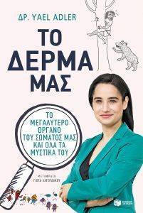 ΤΟ ΔΕΡΜΑ ΜΑΣ ΤΟ ΔΕΡΜΑ ΜΑΣ
