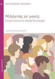 ΜΙΛΩΝΤΑΣ ΣΕ ΓΟΝΕΙΣ ΜΙΛΩΝΤΑΣ ΣΕ ΓΟΝΕΙΣ