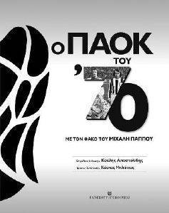 Ο ΠΑΟΚ ΤΟΥ 70 Ο ΠΑΟΚ ΤΟΥ 70