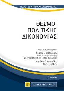 ΘΕΣΜΟΙ ΠΟΛΙΤΙΚΗΣ ΔΙΚΟΝΟΜΙΑΣ ΘΕΣΜΟΙ ΠΟΛΙΤΙΚΗΣ ΔΙΚΟΝΟΜΙΑΣ
