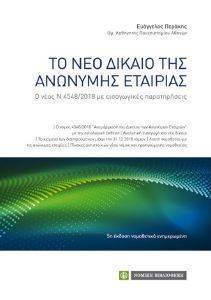 ΤΟ ΝΕΟ ΔΙΚΑΙΟ ΤΗΣ ΑΝΩΝΥΜΗΣ ΕΤΑΙΡΙΑΣ ΤΟ ΝΕΟ ΔΙΚΑΙΟ ΤΗΣ ΑΝΩΝΥΜΗΣ ΕΤΑΙΡΙΑΣ