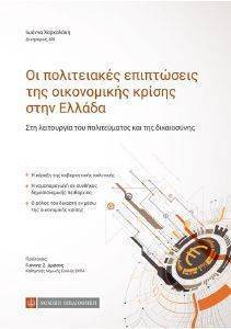 ΟΙ ΠΟΛΙΤΕΙΑΚΕΣ ΕΠΙΠΤΩΣΕΙΣ ΤΗΣ ΟΙΚΟΝΟΜΙΚΗΣ ΚΡΙΣΗΣ ΣΤΗΝ ΕΛΛΑΔΑ ΟΙ ΠΟΛΙΤΕΙΑΚΕΣ ΕΠΙΠΤΩΣΕΙΣ ΤΗΣ ΟΙΚΟΝΟΜΙΚΗΣ ΚΡΙΣΗΣ ΣΤΗΝ ΕΛΛΑΔΑ