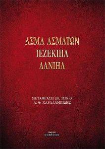 ΑΣΜΑ ΑΣΜΑΤΩΝ ΙΕΖΕΚΙΗΛ ΔΑΝΙΗΛ ΑΣΜΑ ΑΣΜΑΤΩΝ ΙΕΖΕΚΙΗΛ ΔΑΝΙΗΛ