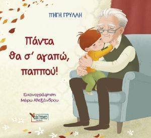 ΠΑΝΤΑ ΘΑ Σ ΑΓΑΠΩ ΠΑΠΠΟΥ ΠΑΝΤΑ ΘΑ Σ ΑΓΑΠΩ ΠΑΠΠΟΥ