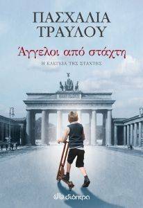 ΑΓΓΕΛΟΙ ΑΠΟ ΣΤΑΧΤΗ ΑΓΓΕΛΟΙ ΑΠΟ ΣΤΑΧΤΗ
