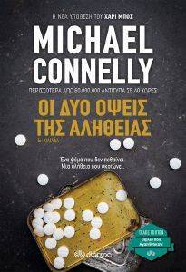 CONNELLY MICHAEL ΟΙ ΔΥΟ ΟΨΕΙΣ ΤΗΣ ΑΛΗΘΕΙΑΣ