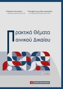 ΠΡΑΚΤΙΚΑ ΘΕΜΑΤΑ ΠΟΙΝΙΚΟΥ ΔΙΚΑΙΟΥ