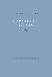 ΠΑΡΑΔΟΞΟΣ ΥΠΝΟΣ ΠΑΡΑΔΟΞΟΣ ΥΠΝΟΣ