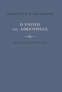 Η ΕΝΟΧΗ ΤΗΣ ΑΘΩΟΤΗΤΑΣ Η ΕΝΟΧΗ ΤΗΣ ΑΘΩΟΤΗΤΑΣ