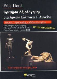 ΚΡΙΤΗΡΙΑ ΑΞΙΟΛΟΓΗΣΗΣ ΣΤΑ ΑΡΧΑΙΑ ΕΛΛΗΝΙΚΑ Γ ΛΥΚΕΙΟΥ ΚΡΙΤΗΡΙΑ ΑΞΙΟΛΟΓΗΣΗΣ ΣΤΑ ΑΡΧΑΙΑ ΕΛΛΗΝΙΚΑ Γ ΛΥΚΕΙΟΥ