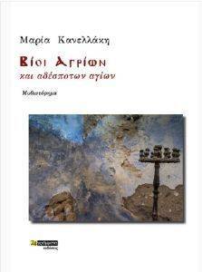 ΒΙΟΙ ΑΓΙΩΝ ΚΑΙ ΑΔΕΣΠΟΤΩΝ ΑΓΙΩΝ ΒΙΟΙ ΑΓΙΩΝ ΚΑΙ ΑΔΕΣΠΟΤΩΝ ΑΓΙΩΝ