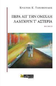 ΠΕΡΑ ΑΠ ΤΗΝ ΟΜΙΧΛΗ ΛΑΜΠΟΥΝ Τ ΑΣΤΕΡΙΑ ΠΕΡΑ ΑΠ ΤΗΝ ΟΜΙΧΛΗ ΛΑΜΠΟΥΝ Τ ΑΣΤΕΡΙΑ