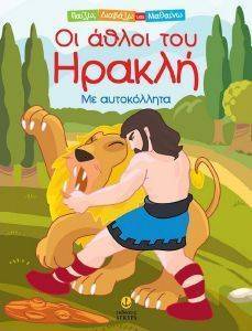 ΟΙ ΑΘΛΟΙ ΤΟΥ ΗΡΑΚΛΗ ΟΙ ΑΘΛΟΙ ΤΟΥ ΗΡΑΚΛΗ