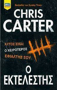 CARTER CHRIS Ο ΕΚΤΕΛΕΣΤΗΣ