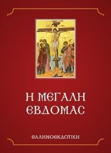 Η ΜΕΓΑΛΗ ΕΒΔΟΜΑΣ Η ΜΕΓΑΛΗ ΕΒΔΟΜΑΣ