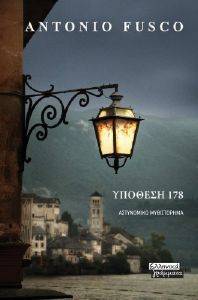 ΥΠΟΘΕΣΗ 178 ΥΠΟΘΕΣΗ 178