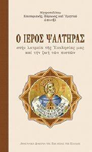 Ο ΙΕΡΟΣ ΨΑΛΤΗΡΑΣ ΣΤΗΝ ΛΑΤΡΕΙΑ ΤΗΣ ΕΚΚΛΗΣΙΑΣ ΜΑΣ ΚΑΙ ΤΗΝ ΖΩΗ ΤΩΝ ΠΙΣΤΩΝ Ο ΙΕΡΟΣ ΨΑΛΤΗΡΑΣ ΣΤΗΝ ΛΑΤΡΕΙΑ ΤΗΣ ΕΚΚΛΗΣΙΑΣ ΜΑΣ ΚΑΙ ΤΗΝ ΖΩΗ ΤΩΝ ΠΙΣΤΩΝ