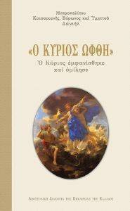 Ο ΚΥΡΙΟΣ ΩΦΘΗ Ο ΚΥΡΙΟΣ ΩΦΘΗ
