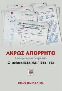 ΑΚΡΩΣ ΑΠΟΡΡΗΤΟ ΑΚΡΩΣ ΑΠΟΡΡΗΤΟ