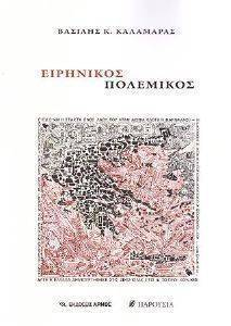 ΕΙΡΗΝΙΚΟΣ ΠΟΛΕΜΟΣ ΕΙΡΗΝΙΚΟΣ ΠΟΛΕΜΟΣ