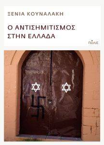 Ο ΑΝΤΙΣΗΜΙΤΙΣΜΟΣ ΣΤΗΝ ΕΛΛΑΔΑ Ο ΑΝΤΙΣΗΜΙΤΙΣΜΟΣ ΣΤΗΝ ΕΛΛΑΔΑ