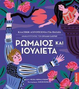 ΡΩΜΑΙΟΣ ΚΑΙ ΙΟΥΛΙΕΤΑ ΡΩΜΑΙΟΣ ΚΑΙ ΙΟΥΛΙΕΤΑ