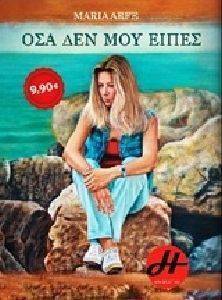 ΟΣΑ ΔΕΝ ΜΟΥ ΕΙΠΕΣ ΟΣΑ ΔΕΝ ΜΟΥ ΕΙΠΕΣ