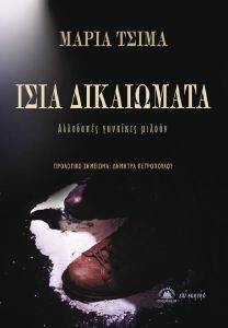ΙΣΙΑ ΔΙΚΑΙΩΜΑΤΑ ΙΣΙΑ ΔΙΚΑΙΩΜΑΤΑ
