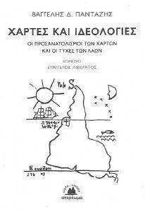 ΧΑΡΤΕΣ ΚΑΙ ΙΔΕΟΛΟΓΙΕΣ ΧΑΡΤΕΣ ΚΑΙ ΙΔΕΟΛΟΓΙΕΣ