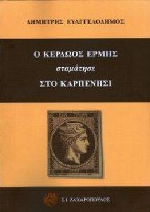 Ο ΚΕΡΔΩΟΣ ΕΡΜΗΣ ΣΤΑΜΑΤΗΣΕ ΣΤΟ ΚΑΡΠΕΝΗΣΙ Ο ΚΕΡΔΩΟΣ ΕΡΜΗΣ ΣΤΑΜΑΤΗΣΕ ΣΤΟ ΚΑΡΠΕΝΗΣΙ