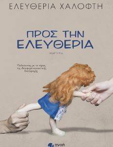 ΠΡΟΣ ΤΗΝ ΕΛΕΥΘΕΡΙΑ ΠΡΟΣ ΤΗΝ ΕΛΕΥΘΕΡΙΑ