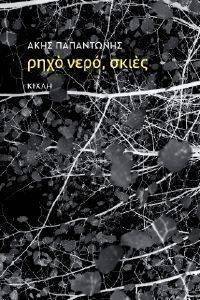ΡΗΧΟ ΝΕΡΟ ΣΚΙΕΣ ΡΗΧΟ ΝΕΡΟ ΣΚΙΕΣ