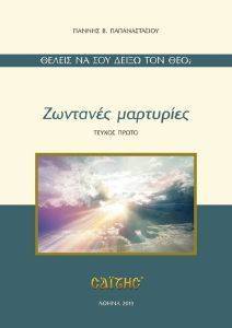 ΖΩΝΤΑΝΕΣ ΜΑΡΤΥΡΙΕΣ ΖΩΝΤΑΝΕΣ ΜΑΡΤΥΡΙΕΣ