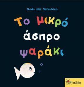 GENECHTEN GUIDO VAN ΤΟ ΜΙΚΡΟ ΑΣΠΡΟ ΨΑΡΑΚΙ