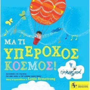 ΜΑ ΤΙ ΥΠΕΡΟΧΟΣ ΚΟΣΜΟΣ! ΜΑ ΤΙ ΥΠΕΡΟΧΟΣ ΚΟΣΜΟΣ!