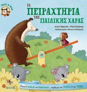 ΤΑ ΠΕΙΡΑΧΤΗΡΙΑ ΤΗΣ ΠΑΙΔΙΚΗΣ ΧΑΡΑΣ ΤΑ ΠΕΙΡΑΧΤΗΡΙΑ ΤΗΣ ΠΑΙΔΙΚΗΣ ΧΑΡΑΣ