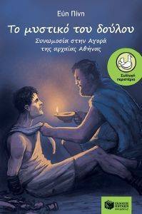 ΤΟ ΜΥΣΤΙΚΟ ΤΟΥ ΔΟΥΛΟΥ ΤΟ ΜΥΣΤΙΚΟ ΤΟΥ ΔΟΥΛΟΥ