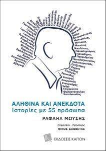 ΑΛΗΘΙΝΑ ΚΑΙ ΑΝΕΚΔΟΤΑ ΑΛΗΘΙΝΑ ΚΑΙ ΑΝΕΚΔΟΤΑ