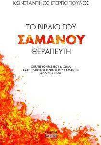 ΤΟ ΒΙΒΛΙΟ ΤΟΥ ΣΑΜΑΝΟΥ ΘΕΡΑΠΕΥΤΗ ΤΟ ΒΙΒΛΙΟ ΤΟΥ ΣΑΜΑΝΟΥ ΘΕΡΑΠΕΥΤΗ