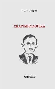 ΣΚΑΡΙΜΠΟΛΟΓΙΚΑ ΣΚΑΡΙΜΠΟΛΟΓΙΚΑ