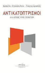 ΑΓΓΕΛΑΚΗ ΡΟΥΚ ΚΑΤΕΡΙΝΑ, ΔΟΥΑΤΖΗΣ ΓΙΩΡΓΟΣ ΑΝΤΙΚΑΤΟΠΤΡΙΣΜΟΙ