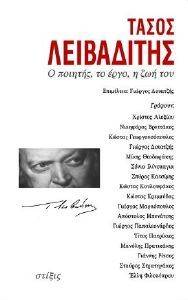 ΤΑΣΟΣ ΛΕΙΒΑΔΙΤΗΣ ΤΑΣΟΣ ΛΕΙΒΑΔΙΤΗΣ