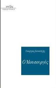 Ο ΜΟΥΣΟΥΡΓΟΣ Ο ΜΟΥΣΟΥΡΓΟΣ