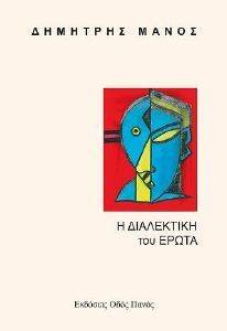 Η ΔΙΑΛΕΚΤΙΚΗ ΤΟΥ ΕΡΩΤΑ Η ΔΙΑΛΕΚΤΙΚΗ ΤΟΥ ΕΡΩΤΑ