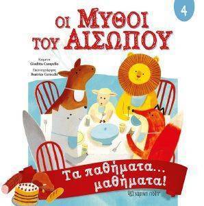 ΟΙ ΜΥΘΟΙ ΤΟΥ ΑΙΣΩΠΟΥ 4 ΤΑ ΠΑΘΗΜΑΤΑ ΜΑΘΗΜΑΤΑ ΟΙ ΜΥΘΟΙ ΤΟΥ ΑΙΣΩΠΟΥ 4 ΤΑ ΠΑΘΗΜΑΤΑ ΜΑΘΗΜΑΤΑ